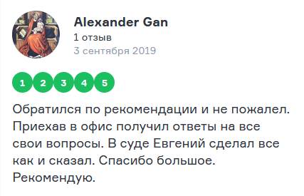 Скриншот отзыва Александра Гана
